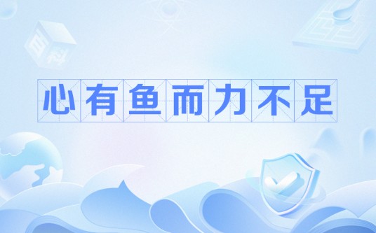 心有鱼而力不足