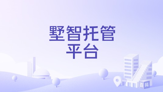 墅智托管平台