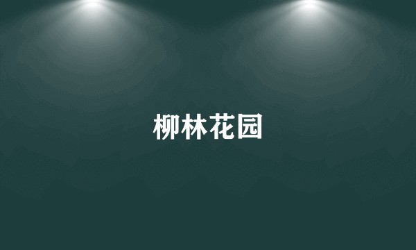 柳林花园
