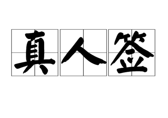 真人签