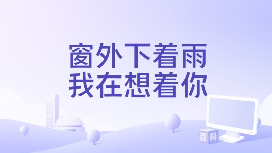 窗外下着雨我在想着你