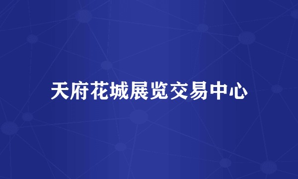天府花城展览交易中心