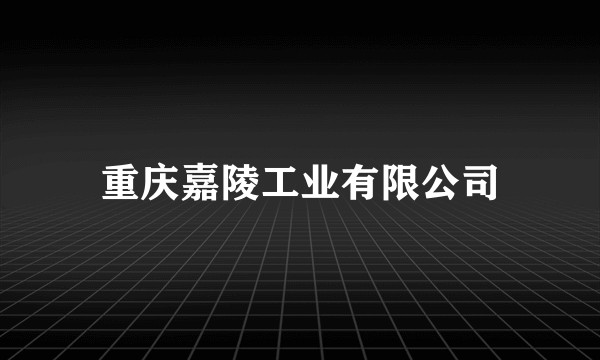 重庆嘉陵工业有限公司