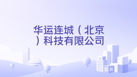 华运连城（北京）科技有限公司
