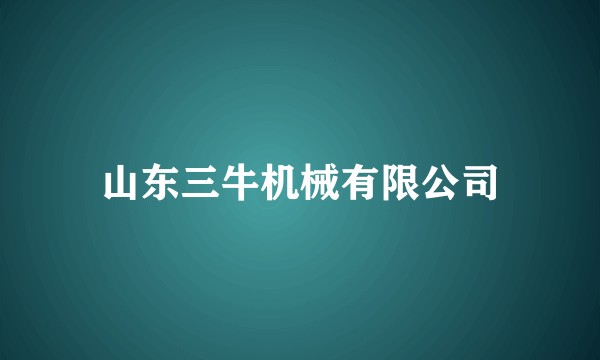山东三牛机械有限公司