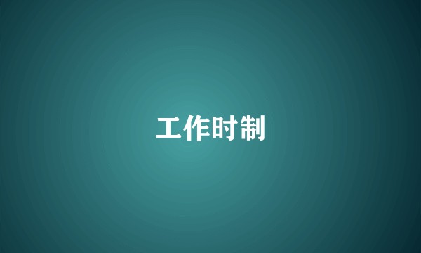 工作时制