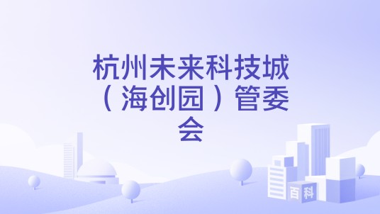杭州未来科技城（海创园）管委会