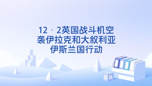 12·2英国战斗机空袭伊拉克和大叙利亚伊斯兰国行动