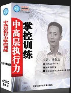 中高层执行力掌控