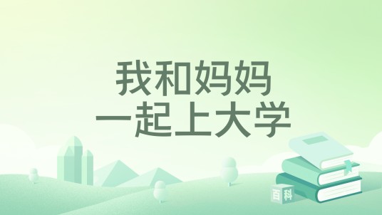 我和妈妈一起上大学