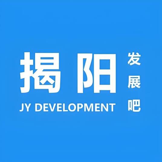 揭阳发展吧