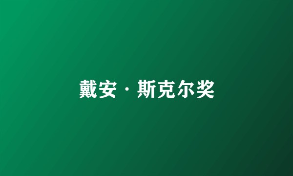戴安·斯克尔奖