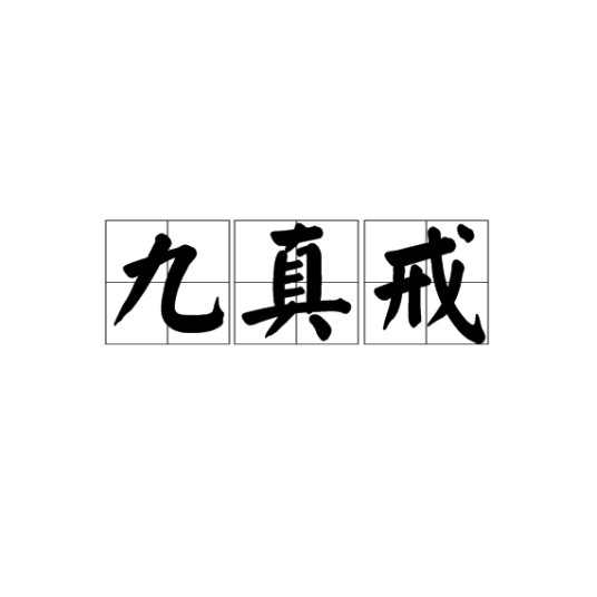 九真戒
