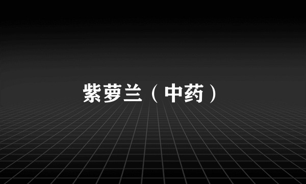 紫萝兰（中药）