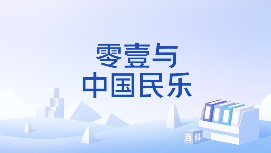 零壹与中国民乐