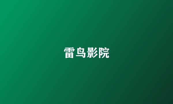 雷鸟影院
