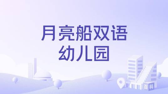 月亮船双语幼儿园