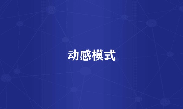 动感模式
