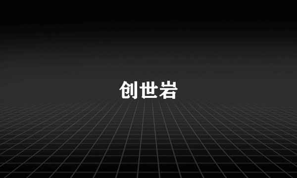 创世岩