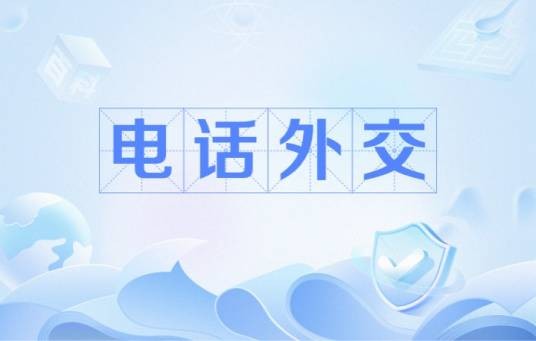 电话外交