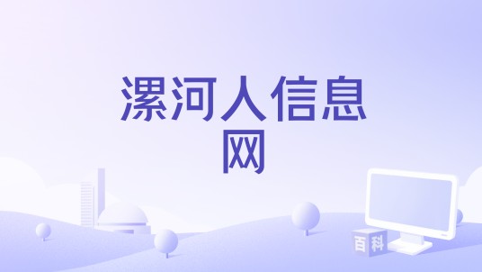 漯河人信息网