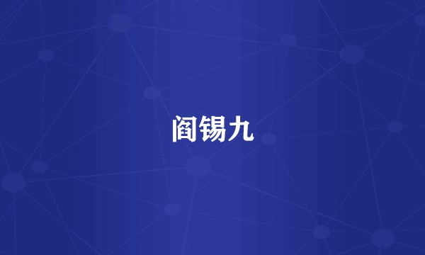 阎锡九