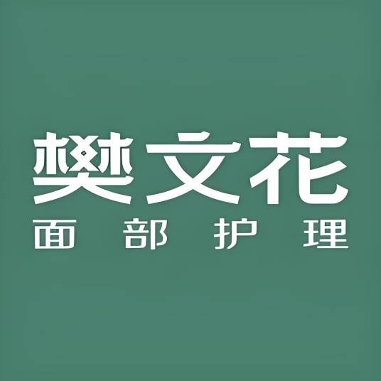 樊文花官方旗舰店