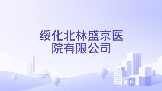 绥化北林盛京医院有限公司