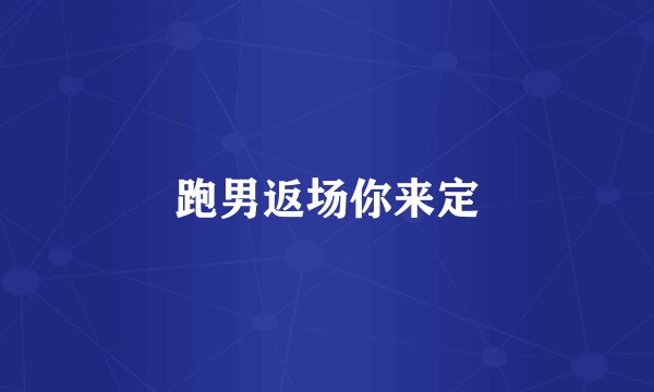 跑男返场你来定