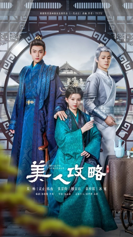 美人攻略（2024年沈沁源执导的古装电视剧）