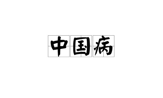 中国病