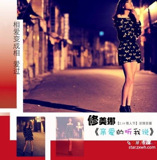 亲爱的听我说（修美娜演唱的歌曲）
