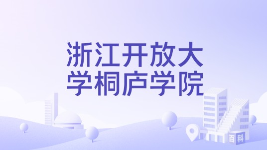 浙江开放大学桐庐学院