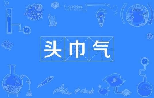 头巾气