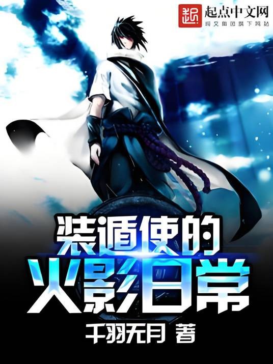火影之无尽装遁