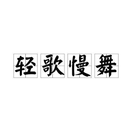 轻歌慢舞