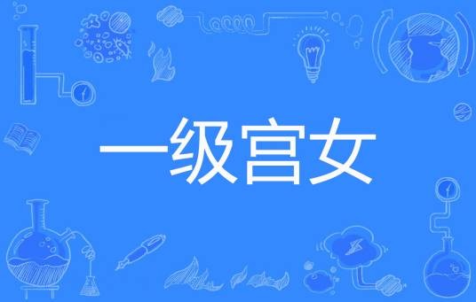 一级宫女