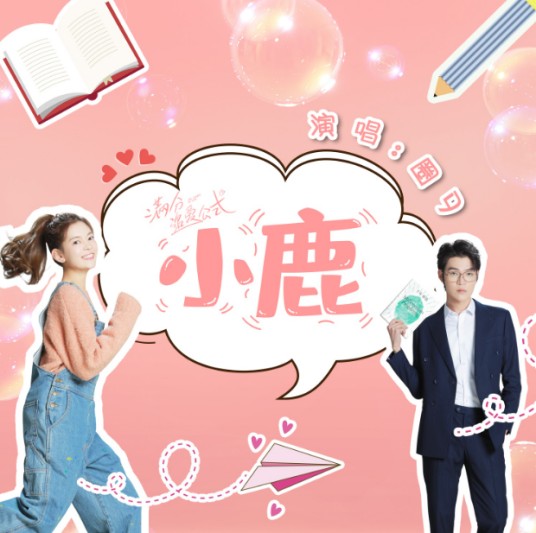小鹿（2021年圈9演唱的歌曲）