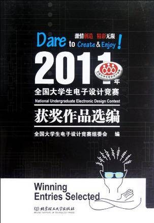 2011年全国大学生电子设计竞赛获奖作品选编