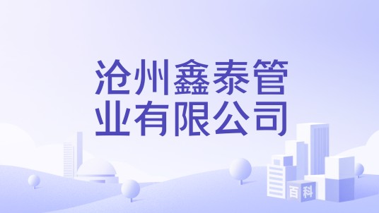 沧州鑫泰管业有限公司