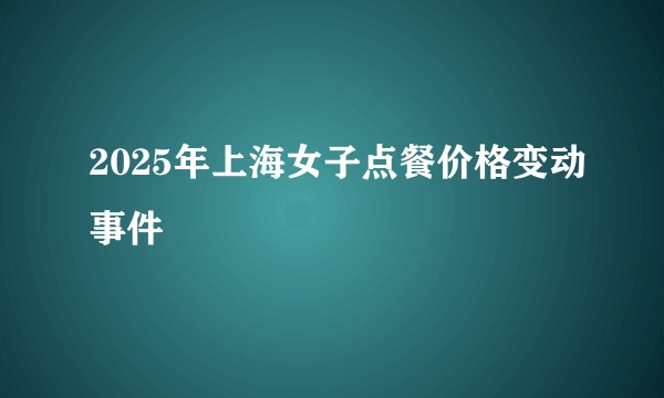 2025年上海女子点餐价格变动事件