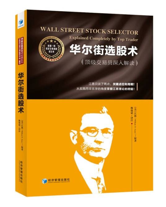 华尔街选股术