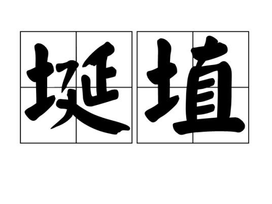 埏埴