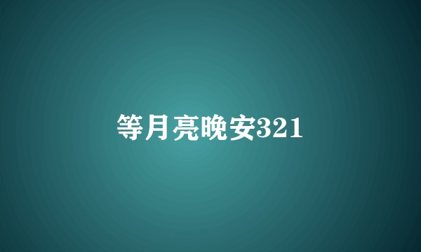 等月亮晚安321