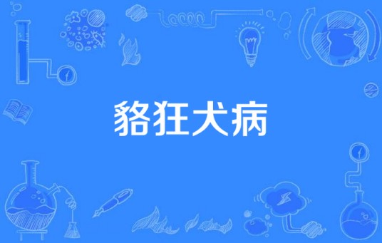 貉狂犬病