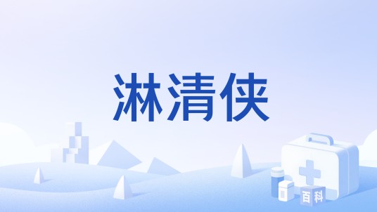 淋清侠