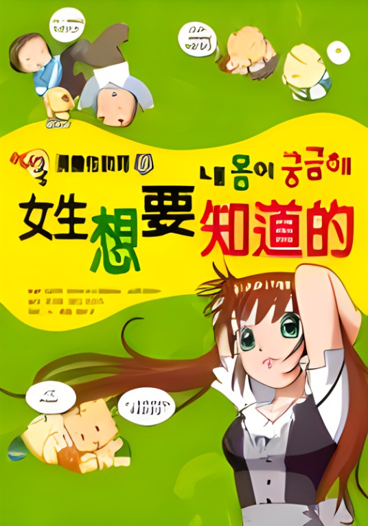 漫话性教育3：女生想知道的