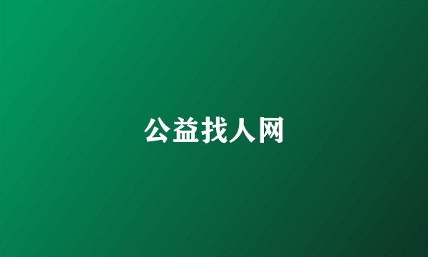 公益找人网