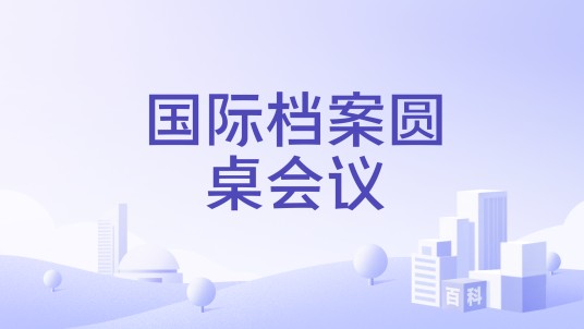 国际档案圆桌会议