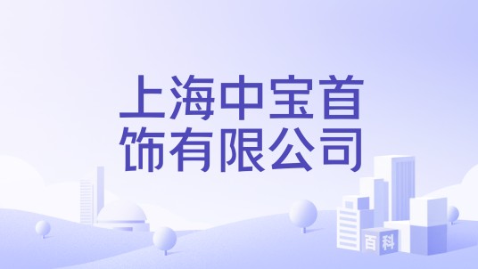 上海中宝首饰有限公司